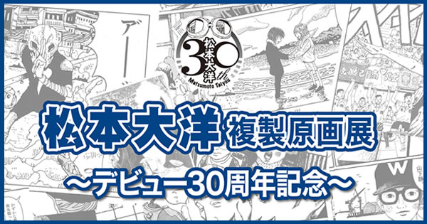 松本大洋 複製原画展～デビュー30周年記念～ | SAIZY
